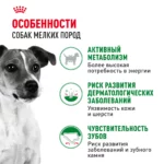 Корм для собак ROYAL CANIN мелких пород 2кг — изображение 3