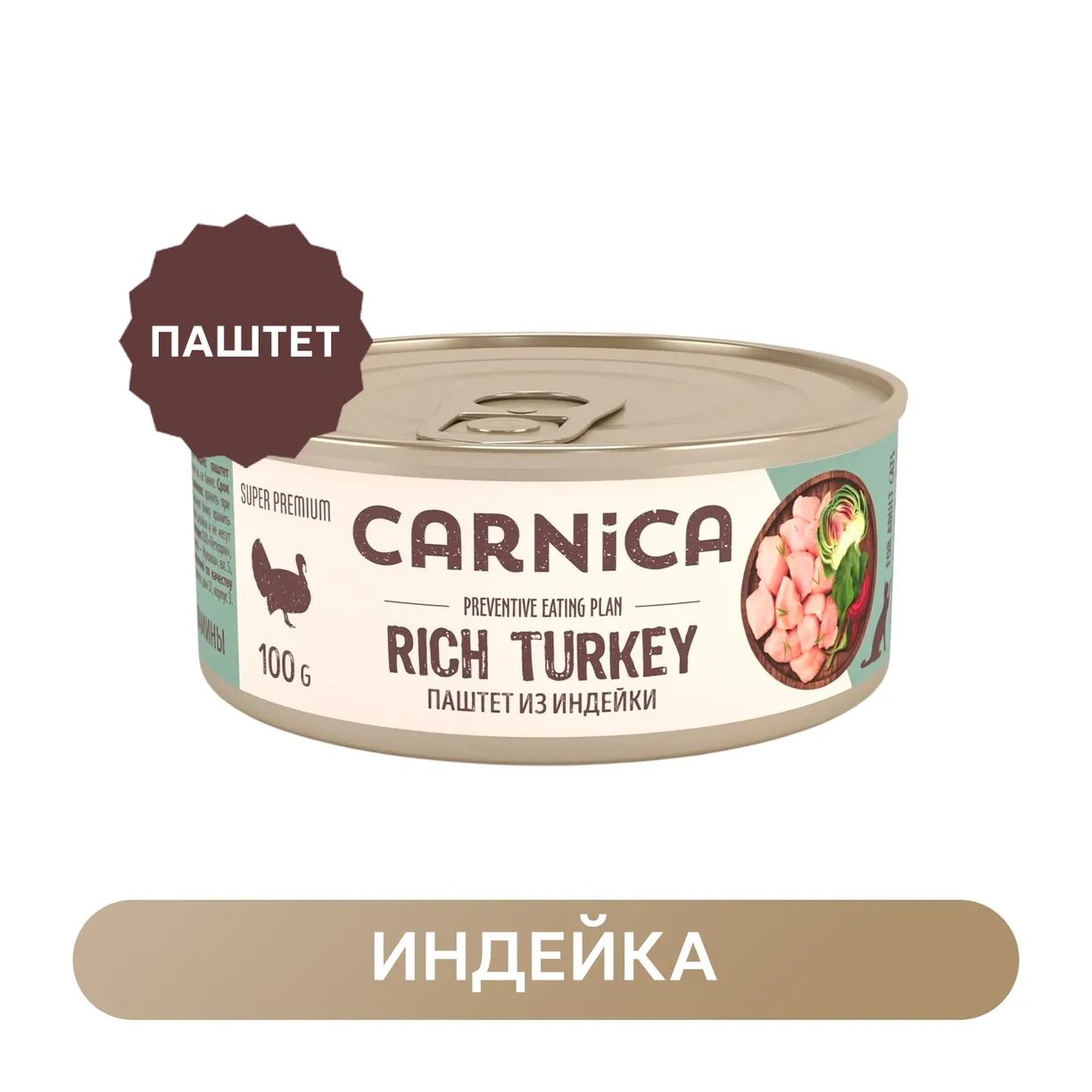 XvL2EdURslee2Cfaxz9N6mQ0hL0d3IjP3rlVp61QZZs= Корм для кошек Carnica 100г паштет из индейки для поддержания веса консервированный — изображение 1