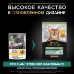 Корм влажный для кошек PRO PLAN MAINTENANCE 85г с курицей в соусе для стерилизованных — изображение 2